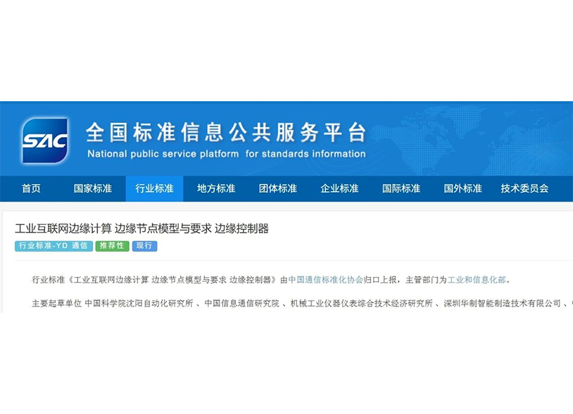 边缘计算标准