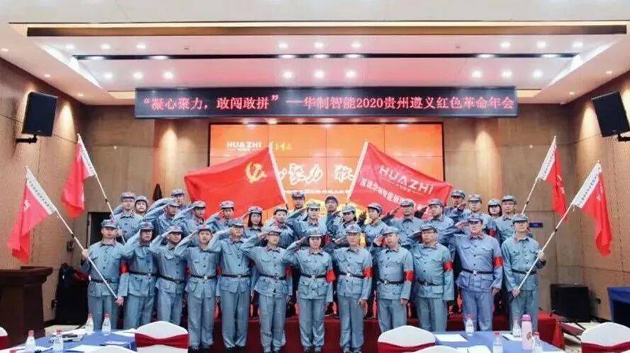 2020遵义红色年会